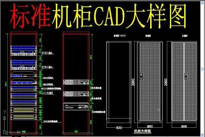 原创机柜CAD大样图-版权可商用3D模型