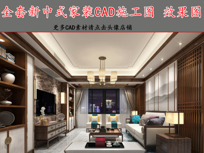 原创全套新中式CAD施工图效果图-版权可商用3D模型