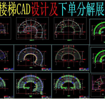 原创旋转楼梯CAD设计及下单分解展开图3D模型