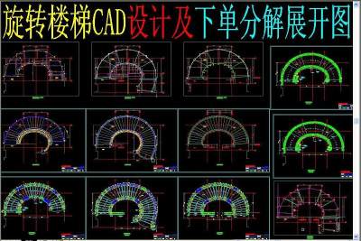 原创旋转楼梯CAD设计及下单分解展开图3D模型