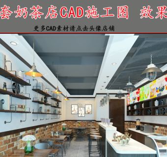 原创全套奶茶店CAD施工图效果图3D模型