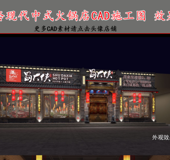 原创全套中式火锅店CAD施工图效果图-版权可商用3D模型