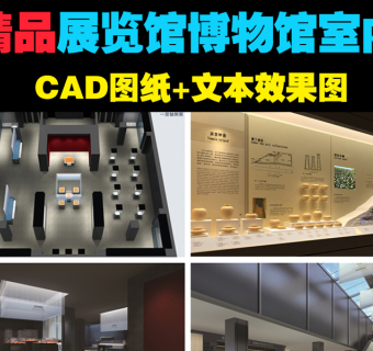 原创展览馆博物馆室内CAD图纸+文本效果图3D模型