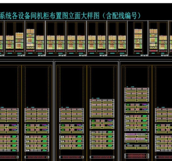 原创弱电系统各设备间机柜布置图立面大样图（含配线编号）-版权可商用3D模型