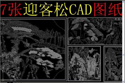 原创迎客松CAD3D模型