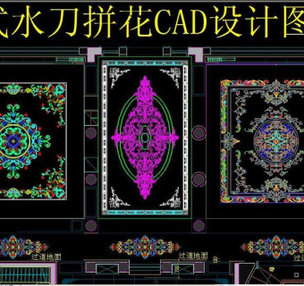 原创欧式水刀拼花CAD设计图集3D模型