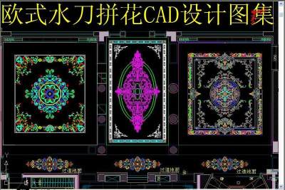 原创欧式水刀拼花CAD设计图集3D模型