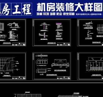 原创机房装修大样图CAD弱电智能化3D模型