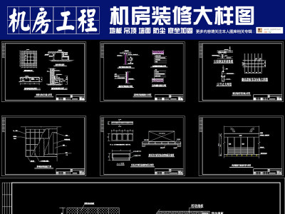 原创机房装修大样图CAD弱电智能化3D模型