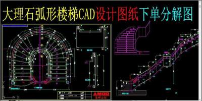 原创大理石弧形楼梯CAD设计图纸下单分解图3D模型