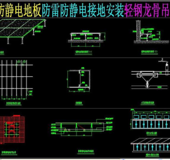 原创机房防静电地板防雷防静电接地安装轻钢龙骨吊装图3D模型