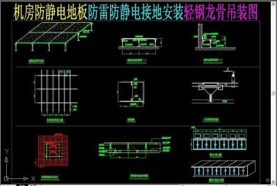 原创机房防静电地板防雷防静电接地安装轻钢龙骨吊装图3D模型