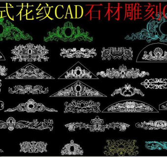 原创欧式花纹CAD石材雕刻CAD3D模型