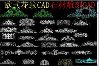 原创欧式花纹CAD石材雕刻CAD3D模型