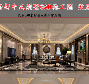 原创全套新中式别墅CAD施工图效果图3D模型