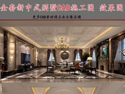 原创全套新中式别墅CAD施工图效果图3D模型