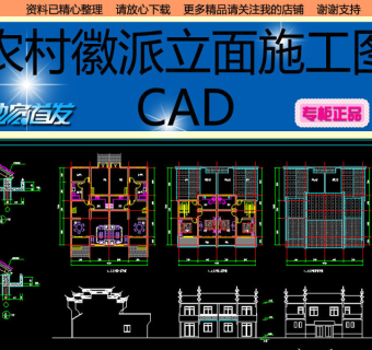 原创农村徽派别墅CAD施工图3D模型