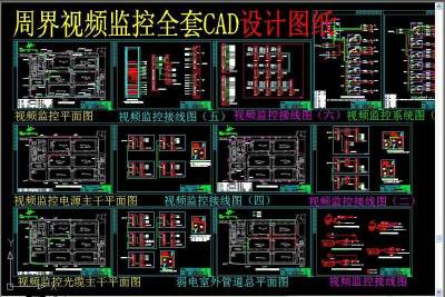 原创周界视频监控全套CAD设计图纸3D模型