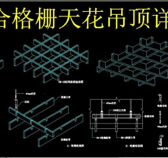 原创格栅天花吊顶详图-版权可商用3D模型