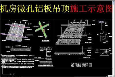 原创机房微孔铝板吊顶施工示意图3D模型