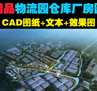 原创物流园仓库CAD图纸+文本+效果图-版权可商用3D模型