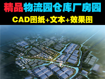 原创物流园仓库CAD图纸+文本+效果图-版权可商用3D模型