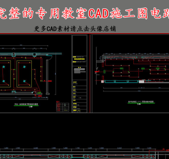 原创全套专用教室CAD施工图电路图3D模型