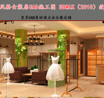 原创服装店CAD施工图3DMAX效果图-版权可商用3D模型