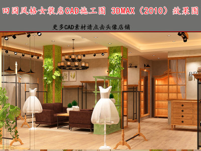 原创服装店CAD施工图3DMAX效果图-版权可商用3D模型