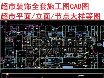 原创超市装修施工图纸CAD-版权可商用3D模型