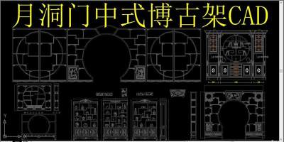 原创月洞门中式博古架CAD3D模型