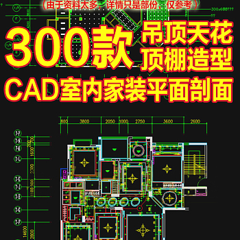 原创室内家装吊顶天花顶棚CAD图纸-版权可商用3D模型