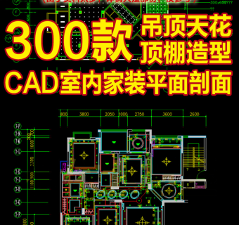 原创室内家装吊顶天花顶棚CAD图纸-版权可商用3D模型