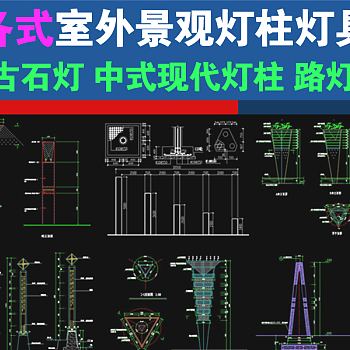 原创各式景观灯柱灯具石灯路灯CAD施工图3D模型