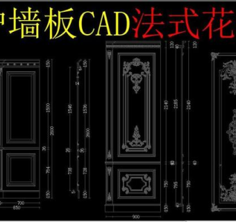 原创法式护墙板CAD法式花纹CAD-版权可商用3D模型