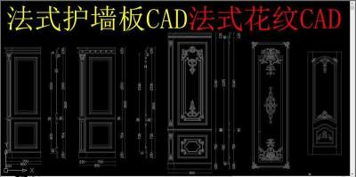 原创法式护墙板CAD法式花纹CAD-版权可商用3D模型