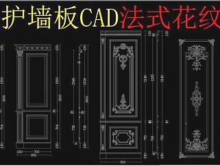 原创法式护墙板CAD法式花纹CAD-版权可商用3D模型