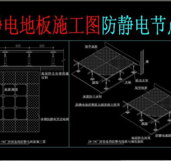 原创防静电地板施工图防静电节点图3D模型