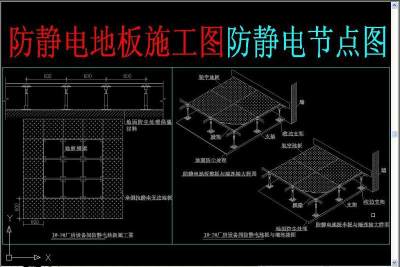 原创防静电地板施工图防静电节点图3D模型