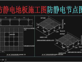 原创防静电地板施工图防静电节点图3D模型