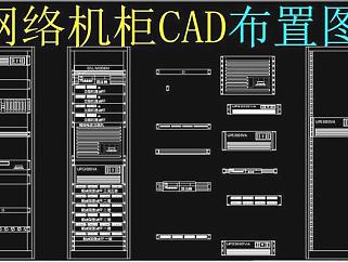 原创网络机柜CAD3D模型