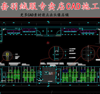 原创全套羽绒服专卖店CAD施工图3D模型