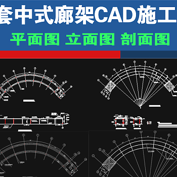 原创7套中式古建廊架长廊CAD施工图图纸3D模型