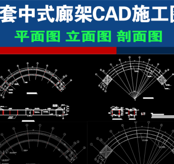 原创7套中式古建廊架长廊CAD施工图图纸3D模型