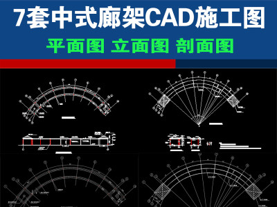 原创7套中式古建廊架长廊CAD施工图图纸3D模型