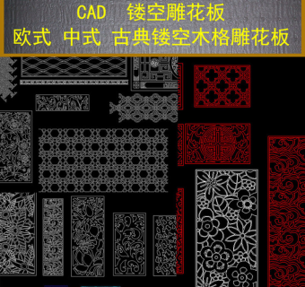 原创CAD欧式中式镂空雕花板-版权可商用3D模型