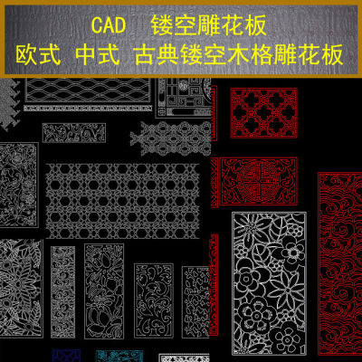 原创CAD欧式中式镂空雕花板-版权可商用3D模型