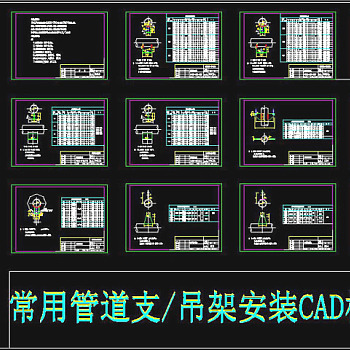 原创常用管道支吊架安装CAD标准图集3D模型