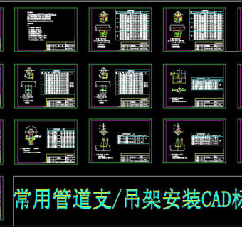 原创常用管道支吊架安装CAD标准图集3D模型