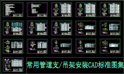 原创常用管道支吊架安装CAD标准图集3D模型